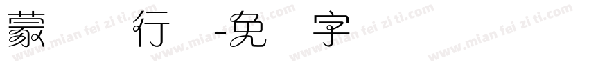 蒙纳简行书字体转换