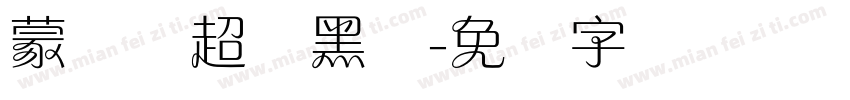 蒙纳简超刚黑体字体转换