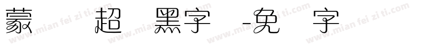 蒙纳简超刚黑字体字体转换