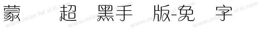 蒙纳简超刚黑手机版字体转换