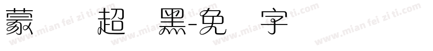 蒙纳简超帜黑字体转换