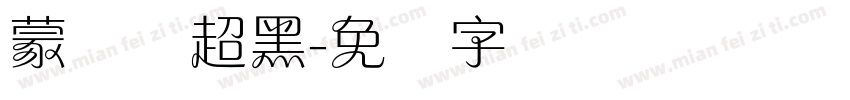 蒙纳简超黑字体转换