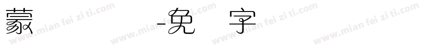 蒙纳简隶书字体转换
