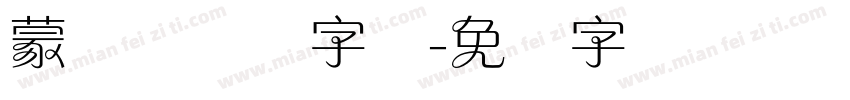 蒙纳简隶书字体字体转换