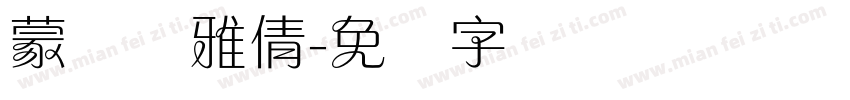 蒙纳简雅倩字体转换