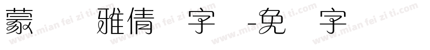 蒙纳简雅倩体字体字体转换