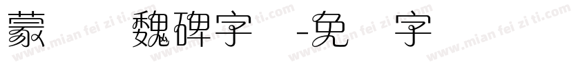 蒙纳简魏碑字体字体转换