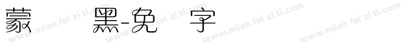 蒙纳简黑字体转换