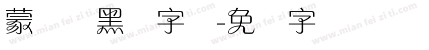 蒙纳简黑体字体字体转换