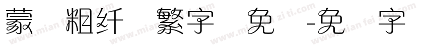 蒙纳粗纤兰繁字体免费字体转换