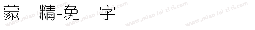 蒙纳精字体转换