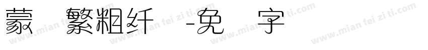 蒙纳繁粗纤兰字体转换