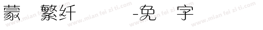 蒙纳繁纤兰简体字体转换