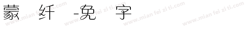 蒙纳纤兰字体转换