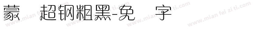 蒙纳超钢粗黑字体转换