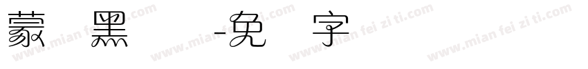 蒙纳黑简体字体转换