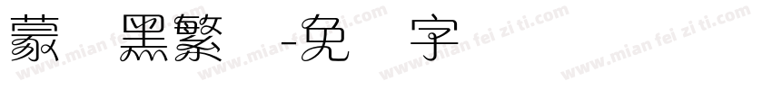 蒙纳黑繁体字体转换