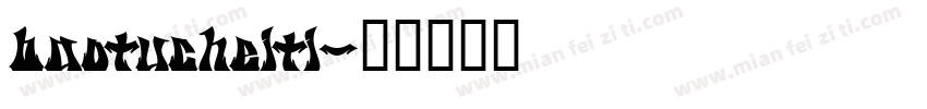 baotucheiti字体转换