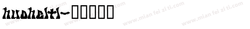 huoheiti字体转换