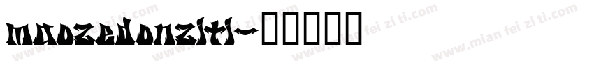 maozedonziti字体转换
