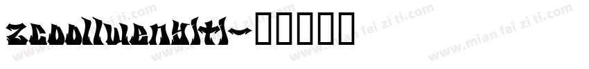 zcoollwenyiti字体转换