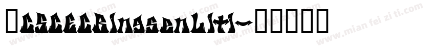 ■CSCECBingsenLiti字体转换