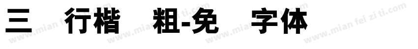 三级行楷简粗字体转换
