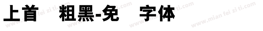 上首简粗黑字体转换