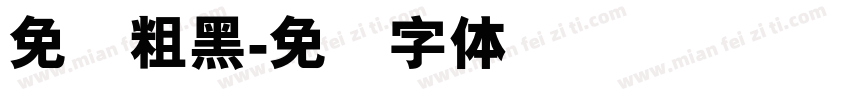 免费粗黑字体转换