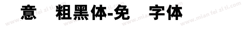 创意简粗黑体字体转换