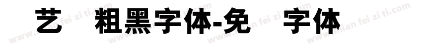 创艺简粗黑字体字体转换