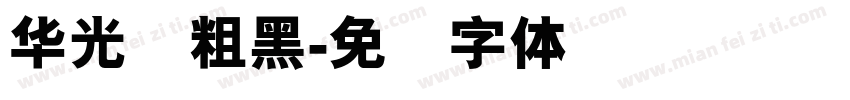 华光简粗黑字体转换