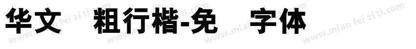 华文简粗行楷字体转换