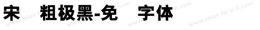 宋简粗极黑字体转换