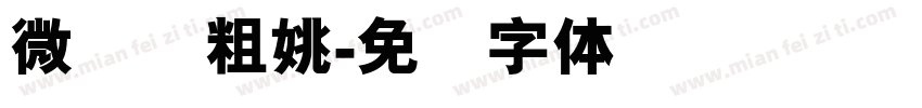 微软简粗姚字体转换