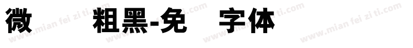 微软简粗黑字体转换