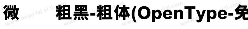 微软简粗黑-粗体(OpenType字体转换