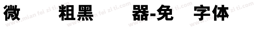 微软简粗黑转换器字体转换