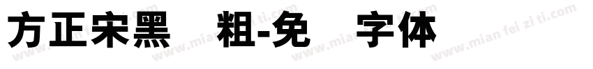 方正宋黑简粗字体转换