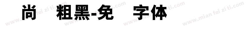 时尚简粗黑字体转换