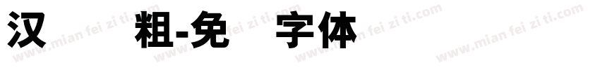 汉圆简粗字体转换