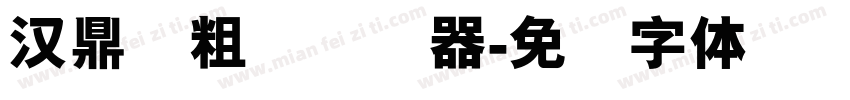 汉鼎简粗圆转换器字体转换