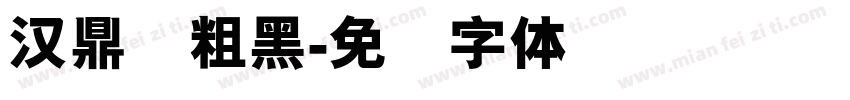 汉鼎简粗黑字体转换