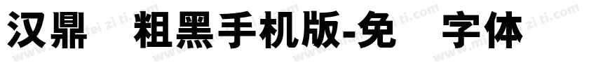 汉鼎简粗黑手机版字体转换