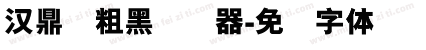 汉鼎简粗黑转换器字体转换