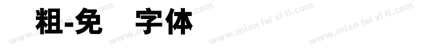 简粗字体转换