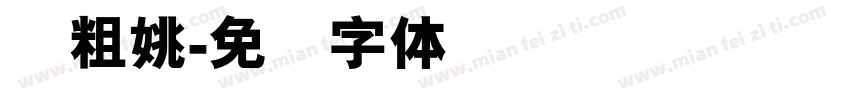 简粗姚字体转换