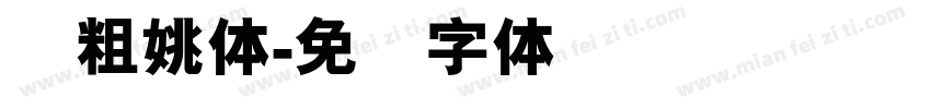 简粗姚体字体转换
