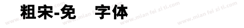 简粗宋字体转换