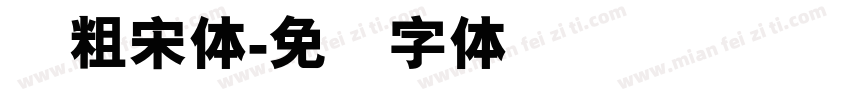 简粗宋体字体转换